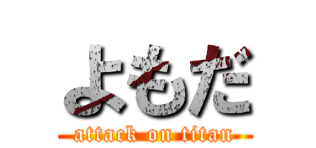 よもだ (attack on titan)