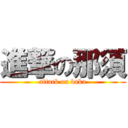 進撃の那須 (attack on baka)