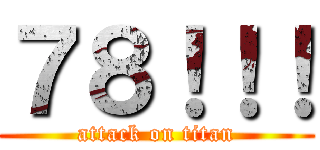 ７８！！！ (attack on titan)