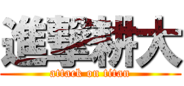 進撃耕大 (attack on titan)