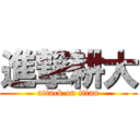 進撃耕大 (attack on titan)