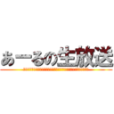 あーるの生放送 (うあああああああああああああああああああああああああああああああ)