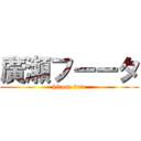 廣瀬フーータ (hirose futa)