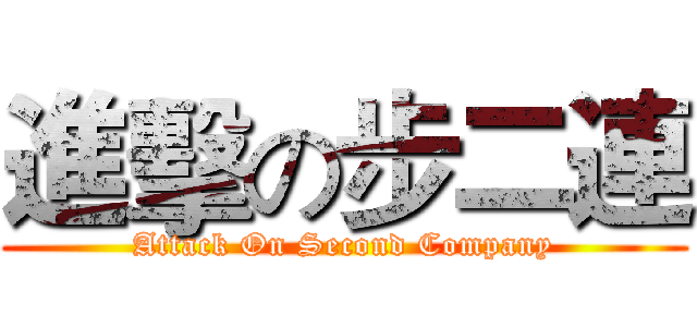 進擊の步二連 (Attack On Second Company)