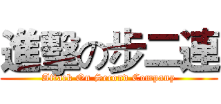 進擊の步二連 (Attack On Second Company)