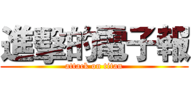 進擊的電子報 (attack on titan)
