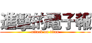 進擊的電子報 (attack on titan)