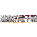 進擊的電子報 (attack on titan)