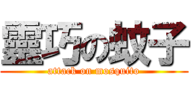 靈巧の蚊子 (attack on mosquito)