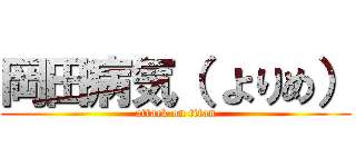岡田病気（ よりめ） (attack on titan)