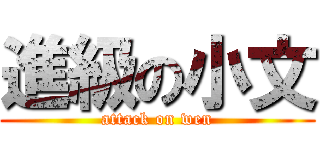 進級の小文 (attack on wen)