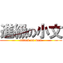 進級の小文 (attack on wen)