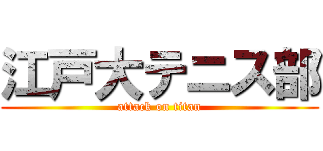 江戸大テニス部 (attack on titan)