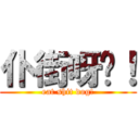 仆街呀你！ (eat shit dog!)