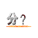 分 ？ (attack on titan)