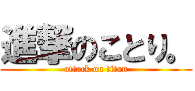 進撃のことり。 (attack on titan)
