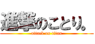 進撃のことり。 (attack on titan)
