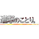 進撃のことり。 (attack on titan)