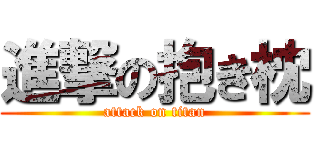 進撃の抱き枕 (attack on titan)