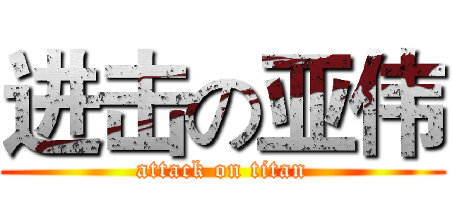 进击の亚伟 (attack on titan)