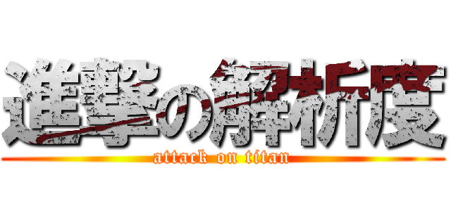 進撃の解析度 (attack on titan)