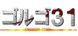 ゴルゴ３１ (スナイプしません 勝つまでは)