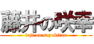 藤井の咲幸 (fuji on sayukitan)