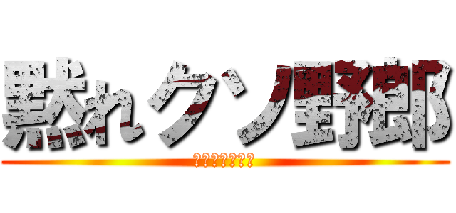 黙れクソ野郎 (ｌｌｌｌｌｌｌ)