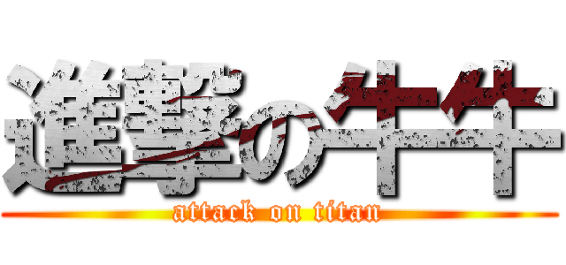 進撃の牛牛 (attack on titan)