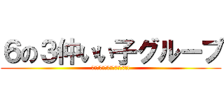 ６の３仲いい子グループ (残り少ないけど仲良くしよー!!)