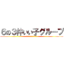 ６の３仲いい子グループ (残り少ないけど仲良くしよー!!)