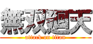 無双廻天 (attack on titan)