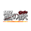 蟹の鋏 (attack on titan)