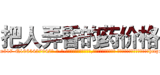 把人弄昏的药价格 (把人弄昏的药价格【电-话151x68344x817-Q1065427042元-吉-药-业】我们做的是长期生意,靠的是老客户长期支持 把人弄昏的药价格在发表了一篇http://sngk.net/02nD13

参考消息网我们做的是长期生意,靠的是老客户长期支持也许我们早该意识到，就连鲍勃·霍斯金斯（金球奖戏剧类电影男主角 
)
