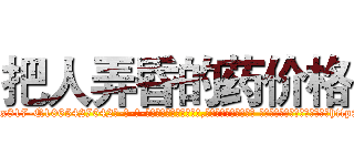 把人弄昏的药价格 (把人弄昏的药价格【电-话151x68344x817-Q1065427042元-吉-药-业】我们做的是长期生意,靠的是老客户长期支持 把人弄昏的药价格在发表了一篇http://sngk.net/02nD13

参考消息网我们做的是长期生意,靠的是老客户长期支持也许我们早该意识到，就连鲍勃·霍斯金斯（金球奖戏剧类电影男主角 
)