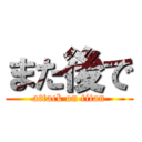 また後で (attack on titan)