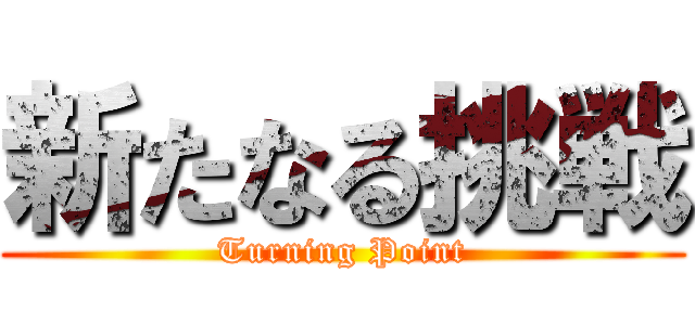 新たなる挑戦 (Turning Point)