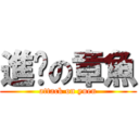 進擊の章魚 (attack on yuen)