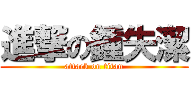 進撃の鍾失潔 (attack on titan)