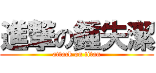 進撃の鍾失潔 (attack on titan)