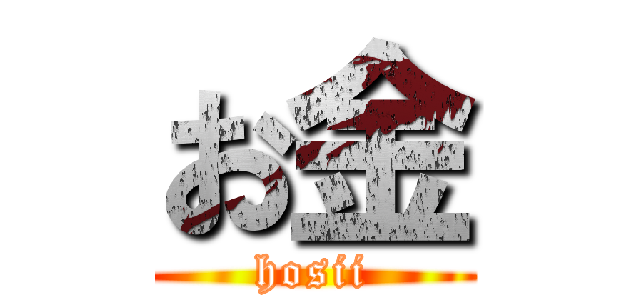 お金 (hosii)