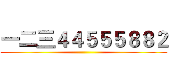 一二三４４５５５８８２ ()