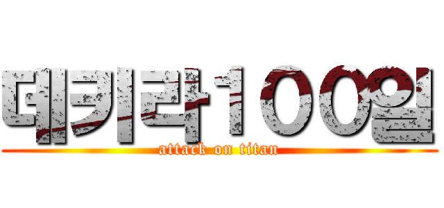 데키라１００일 (attack on titan)