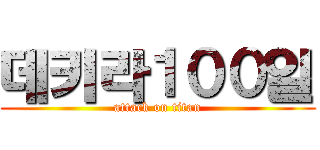 데키라１００일 (attack on titan)