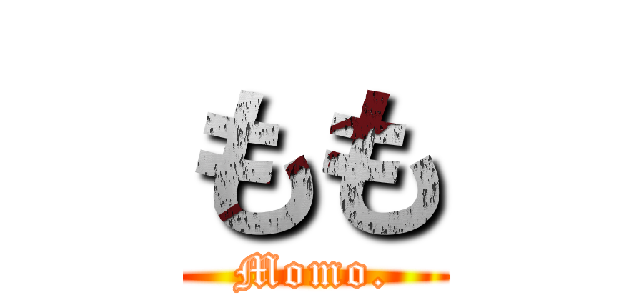 もも (Momo.)