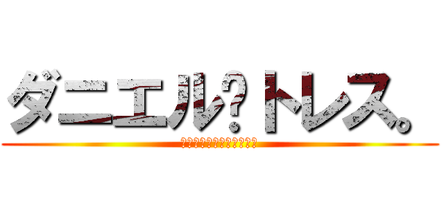 ダニエル·トレス。 (最後のレース：クインシー)