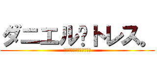 ダニエル·トレス。 (最後のレース：クインシー)