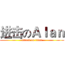 进击のＡｌａｎ (attack on titan)