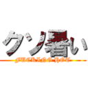 クソ暑い (FUCKING HOT)