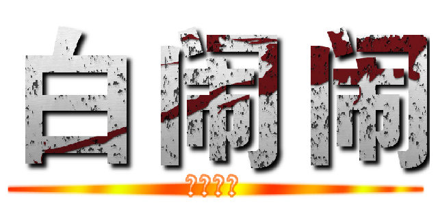 白 闹 闹 (勇冠三军)